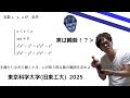 初年度の科学大の数学を解くmathキン【東京科学大学(旧東工大) 2025】【数学】