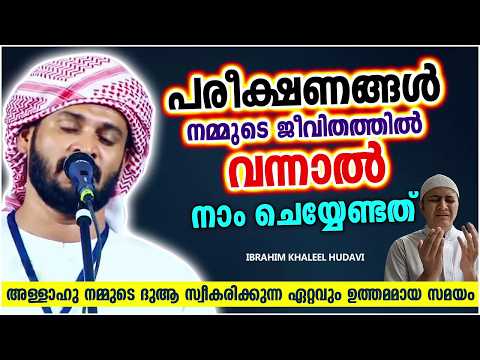 ജീവിതത്തിൽ പരീക്ഷണങ്ങൾ അതികരിച്ചാൽ നാം ചെയ്യേണ്ട കാര്യങ്ങൾ | IBRAHIM KHALEEL HUDAVI ISLAMIC SPEECH