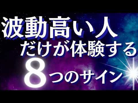 波動が高い人だけが経験する8つのサイン～些細なサインが示すあなたの特徴のサムネイル
