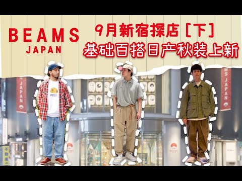 東京探店Beams Japan 日本產的魅力是？基礎百搭的秋冬款上新！