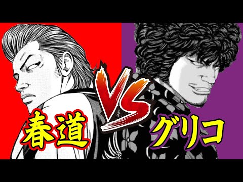 春道VSグリコ　強いのは！？？　夢のバトル考察！！！【クローズ＆WORST】