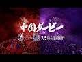 『中国ダービー』7月5日サンフレッチェ広島戦！