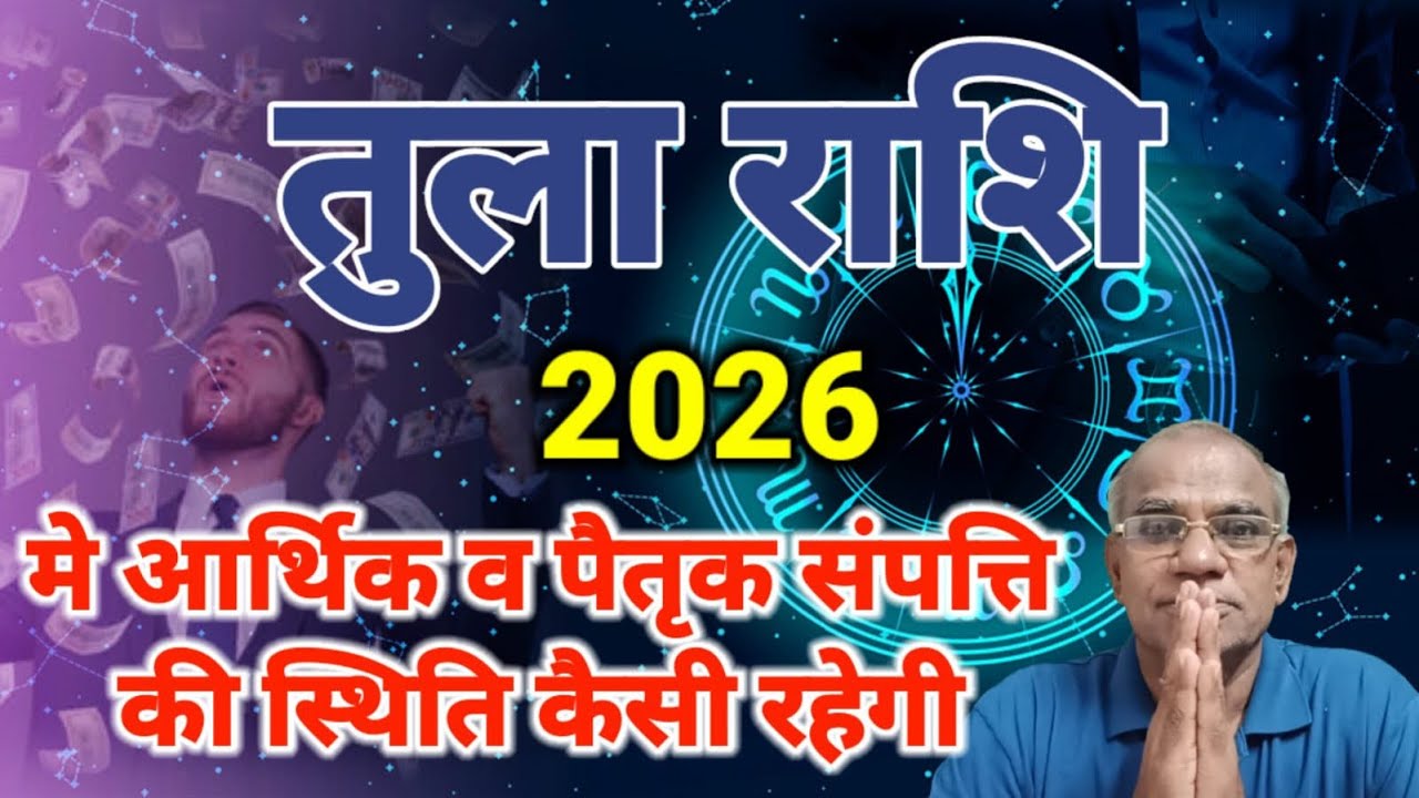 तुला राशि 2026 मे आर्थिक और पैतृक सम्पति की स्थिति कैसी रहेगी | tula rashi 