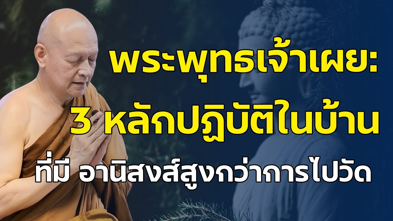 ทำสิ่งนี้ที่บ้าน ได้บุญลึกกว่าการไปวัด-บ้านสถานที่ปฏิบัติธรรมที่พระพุทธเจ้าชี้ไว้ #คำสอนพระพุทธเจ้า