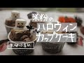 米粉でハロウィン!超簡単なのに可愛くて美味しい♪ふわふわのおばけカップケーキ♡(小麦・卵・乳不使用)|glutenfree|morinokomepancooing