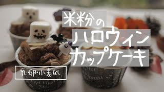 Halloween with Rice Flour! Super Easy, Cute, and Delicious