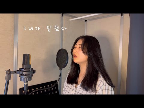 토이 Toy - 그녀가 말했다 With 권진아 Kwonjinah (Cover by Seonaeil 서내일)