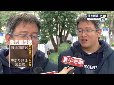 我們這麼說"台灣巨砲陳金鋒宣布引退 球迷支持祝福"20160107