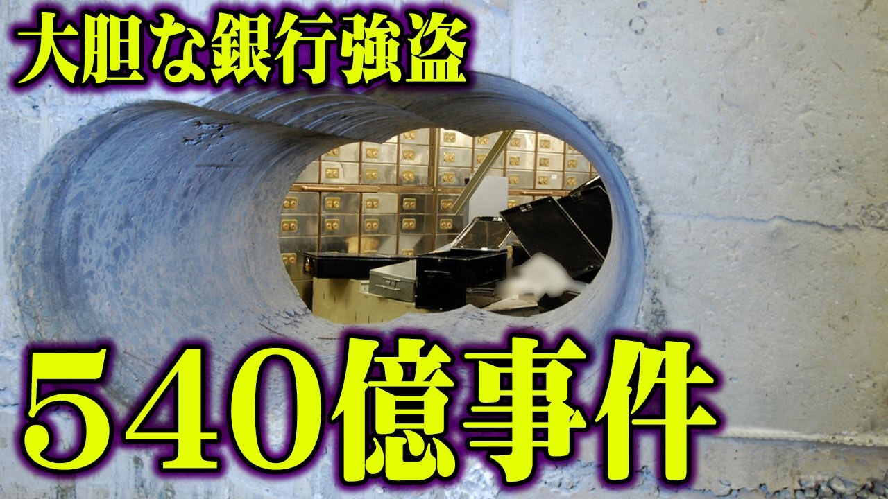 【540億事件】何故隠蔽された？未解決事件の闇が想像以上に深い【 都市伝説 未解決事件 ベイカーストリート 推理 】