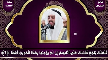 سورة الكهف شايع التميمي الحمد لله الذي انزل على عبده الكتاب