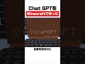 Chat GPTをMinecraftで作った
