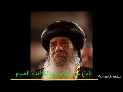 تأمل لازم تسمعه فى صوم الميلاد كيف تتكلم مع الله فى الصوم البابا شنوده تأملات الراعى