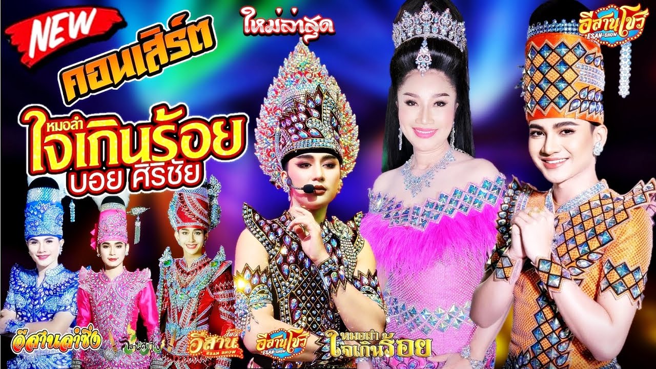 คอนเสิร์ตสุดมันส์ - หมอลำใจเกินร้อย บอย ศิริชัย [ใหม่ล่าสุด]