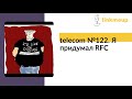 telecom №122. Я придумал RFC