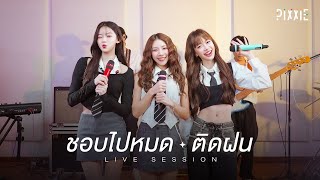 PiXXiE - ชอบไปหมด (Way Too Cute) & ติดฝน (rain) | LIVE SESSION