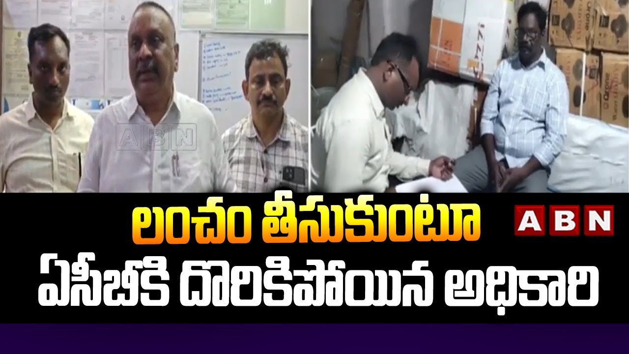 లంచం తీసుకుంటూ ఏసీబీకి దొరికిపోయిన అధికారి | ACB Officers Caught Commercial Tax Officer | ABN Telugu