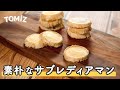 【お菓子のレシピ】素朴なサブレディアマン