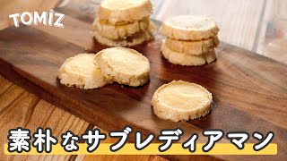 【お菓子のレシピ】素朴なサブレディアマン