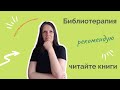 Что почитать, чтобы понять - библиотерапия | Polina And Family