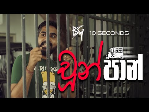 10 Seconds | S01E08 | Choon Paan | චූන් පාන්