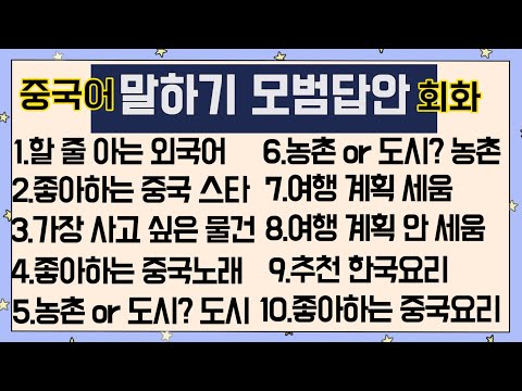 중국어 말하기 모범답안 10문 10답(2탄) 초중급 말하기 실력을 키워줄 15분 절대 놓치지 마세요!