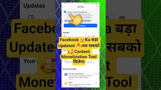 Facebook 😲Ka बड़ा Updated 🔥अब सबको🥰 Content Monetization Tool मिलेगा #shortsfeed #facebook