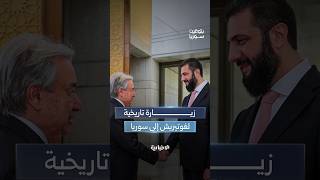 أبعاد زيارة غوتيريش التاريخية لسوريا.. وفاجعة طريق دير الزور تكشف حجم تهالك الطرقات والسعي لإصلاحها