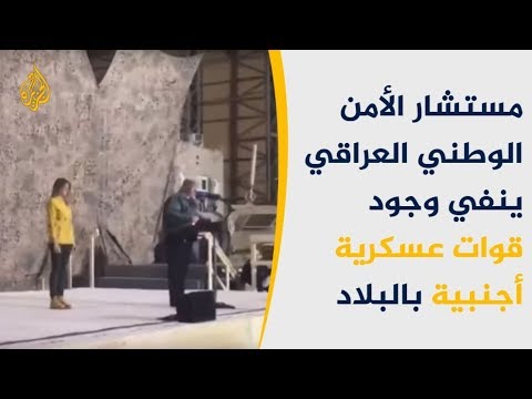 فالح الفياض: لا وجود لقوات عسكرية أجنبية بالعراق