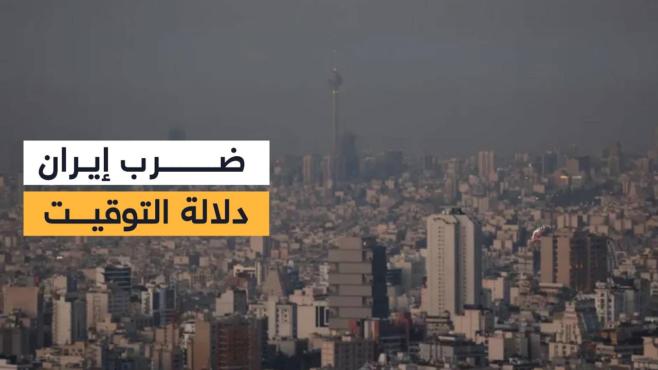 لماذا قصفت إسرائيل إيران صباحا؟ خبير شؤون إقليمية يحلل دلالة التوقيت