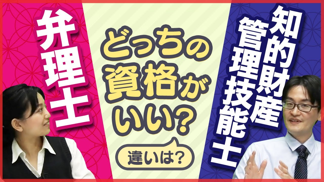 弁理士と知的財産管理技能士の違いは？| 弁理士同好会#79