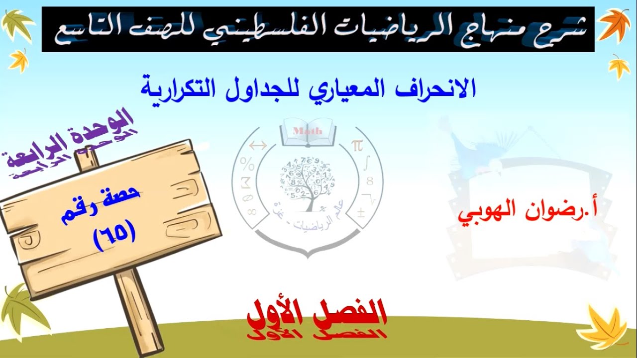 رياضيات تاسع - الفصل الأول- الوحدة الرابعة - الحصة (65) مقاييس التشتت - الانحراف المعياري