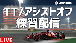【練習】F1ハリモグラが新シーズンでセッティングを取る配信/アシストオフ練習【F1 25】