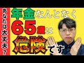 「え、年金もらうのは65歳が当たり前でしょ？」その思い込みが老後を壊す｜受給時期を決める4つの軸