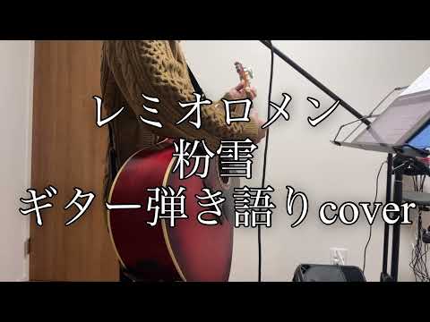 粉雪/レミオロメン/ギター弾き語り