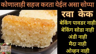 सोपा कोणालाही सहज करता येईल असा अय्यंगार बेकरी  स्टाईल रवा केक |No baking powder No Soda | Rava cake screenshot 2