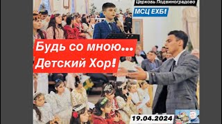 Будь со мною...| Детский Хор |  Церковь Подвиноградово! МСЦ ЕХБ! 19.04.2024.