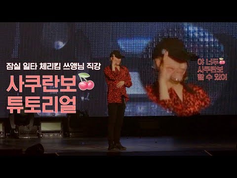 [KOR/ENG] You Can Do It Too! Cherry Kim’s Sakuranbo Tutorial🍒