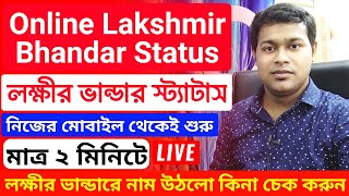 (লক্ষীর ভান্ডার ONLINE) Lakshmir bhandar online status check । lokkhir bhandar status