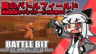 真のBATTLE FIELD 2042で暴れ狂う丨BattleBit Remastered Pleytest【VTuber丨アライ子】