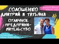 Солошенко Дмитрий и Татьяна - Отличное предпринимательство (2014)