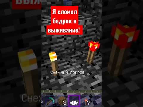 Я сломал бедрок в выживании! #shorts #play