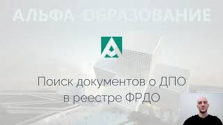 Альфа-образование - Поиск документа в реестре ФРДО