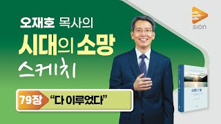 [Pastor Oh Jae-ho’s Sketch of The Desire of Ages] Light of Hope Chapter 79 “It Is Finished”