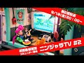 ニンジャラTV #2