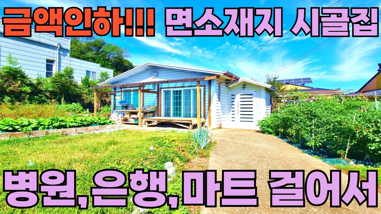 189) 수리없이 바로 입주 가능한, 텃밭 넓은 촌집, 걸어서 편의시설 이용하는 면소재지 시골집 #급매 #시골집 #촌집 #세컨하우스 #주말농장 #귀농귀촌 #여행 #등산