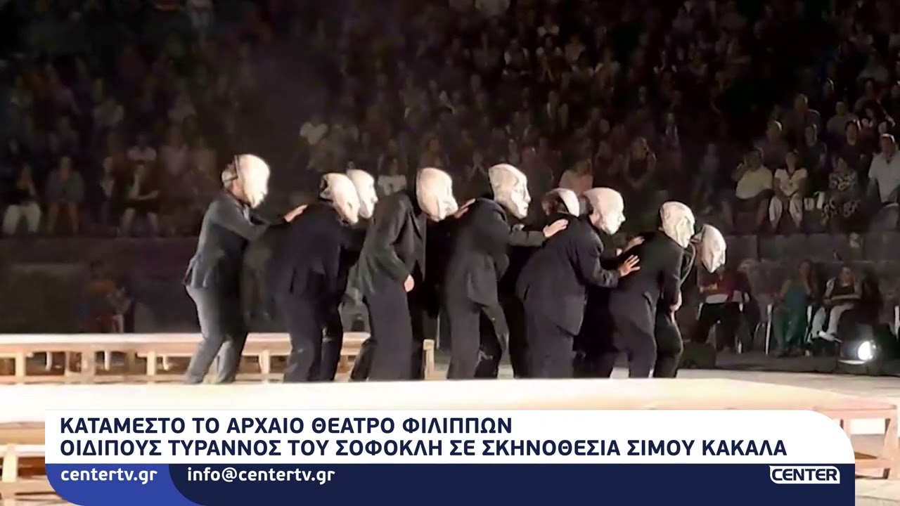 Κατάμεστο το Αρχαίο Θέατρο Φιλίππων - Οιδίπους Τύραννος, του Σοφοκλή σε σκηνοθεσία Σίμου Κακάλα