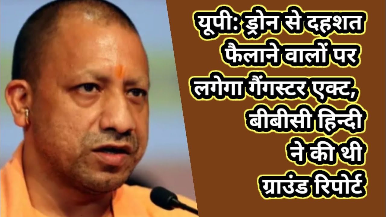 Gangster Act for Drone Terror in UP – BBC Hindi की Ground Report