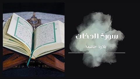 ✨ سورة الدخان بصوت خاشع يلامس القلب ✨