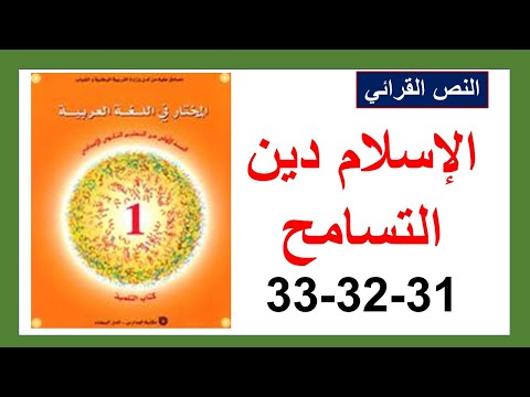 الإسلام دين التسامح نص قرائي ووو المختار في اللغة العربية