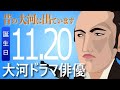 【大河ドラマ】昔の大河にでています・・・目指せ365日【11月20日が誕生日】